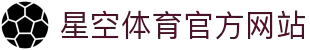 星空体育(中国)官方网站-xingkongsports